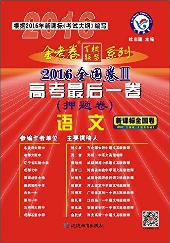 天星教育·2016金考卷·高考最后一卷(押题卷):语文 全国卷2