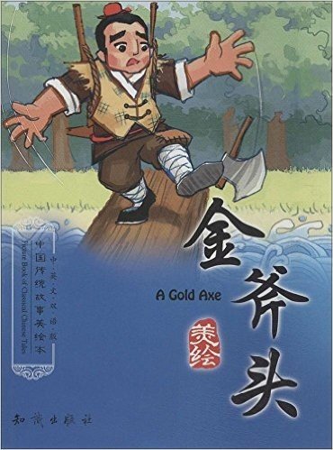 中国传统故事美绘本(第2辑):金斧头(中英文双语版)
