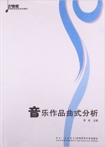 21世纪高等院校音乐专业教材:音乐作品曲式分析