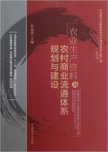 中国现代流通体系规划与建设政策文献汇编:农业生产资料与农村商业流通体系规划与建设