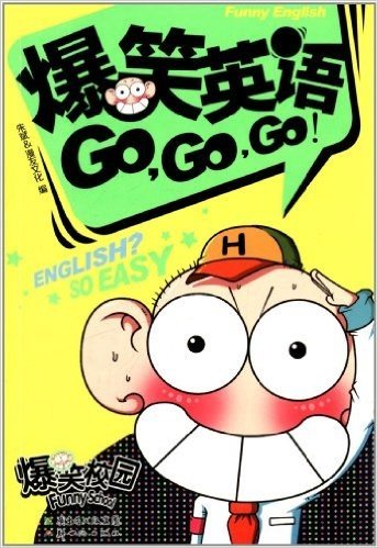 爆笑英语GO,GO,GO!
