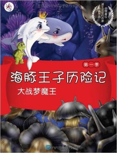 海豚王子历险记(第1季):大战梦魔王