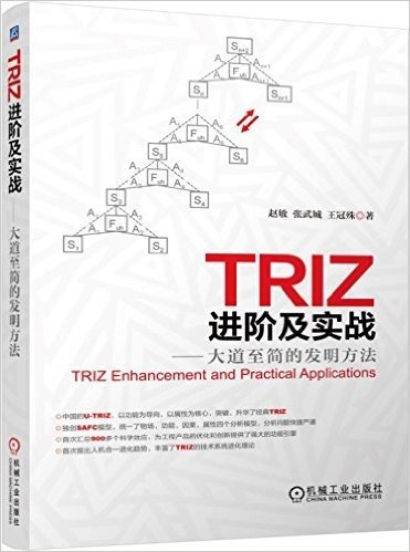 TRIZ进阶及实战:大道至简的发明方法