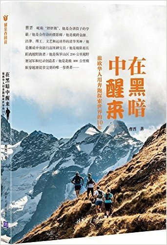 在黑暗中醒来:旅欧华人用奔跑探索世界的10年