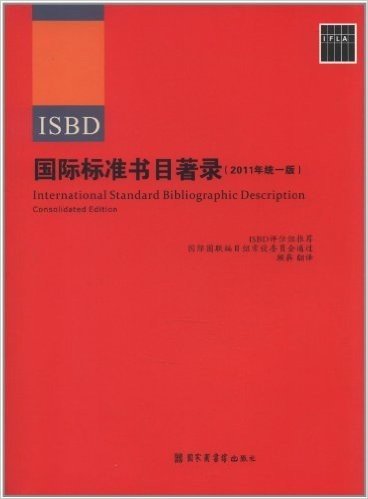 国际标准书目著录(2011年统一版)