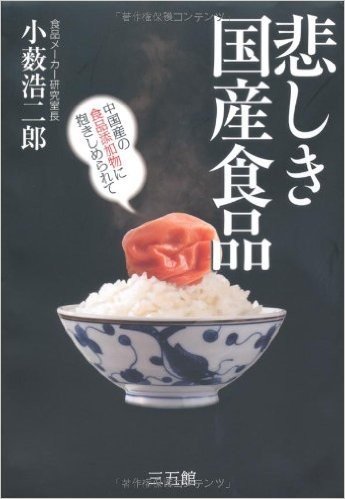 悲しき国産食品 中国産の食品添加物に抱きしめられて