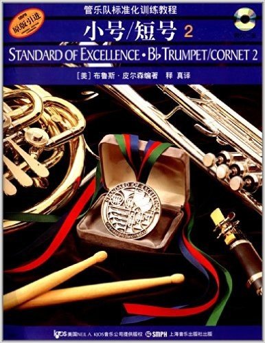 管乐队标准化训练教程:小号/短号2(附CD光盘2张)