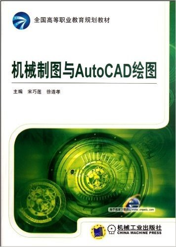 全国高等职业教育规划教材:机械制图与AutoCAD绘图