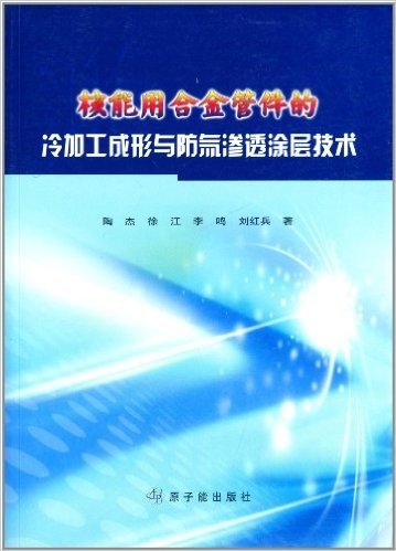 核能用合金管件的冷加工成形与防氚渗透涂层技术