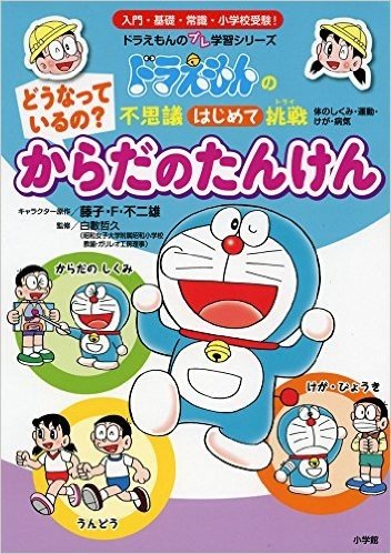 どうなっているの? からだの たんけん: ドラえもんの不思議はじめて挑戦