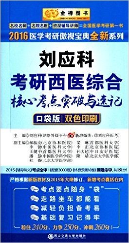 金榜图书·(2016)刘应科考研西医综合核心考点突破与速记(口袋版)