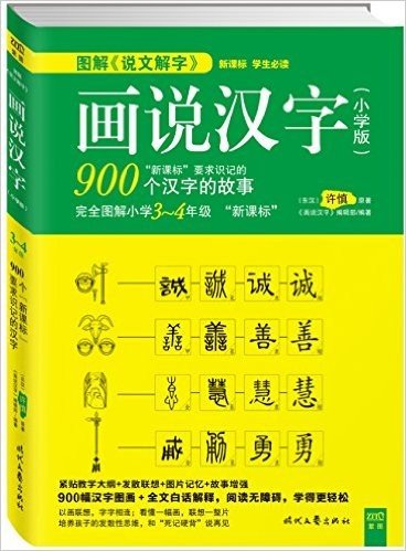 图解《说文解字》:画说汉字(小学版)3～4年级