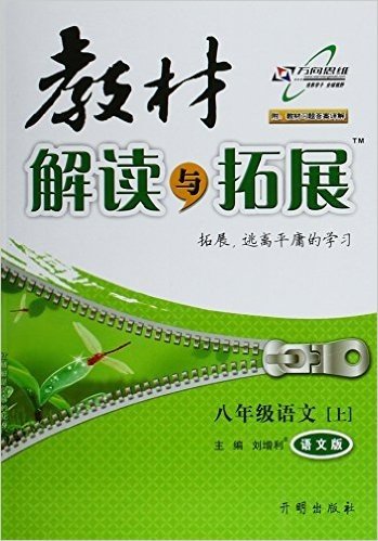 万向思维·(2015年秋季)教材解读与拓展:八年级语文(上册)(语文版)(附教材习题答案详解)