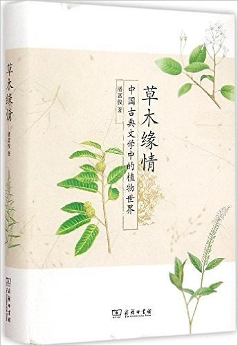 草木缘情:中国古典文学中的植物世界