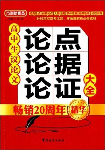 方舟新概念·高中生议论文论点论据论证大全