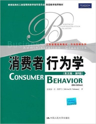 消费者行为学(英文版•第8版)