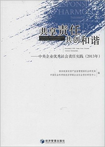 共享责任,共创和谐:中央企业优秀社会责任实践(2013年)