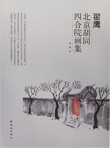 翟鹰·北京胡同四合院画集