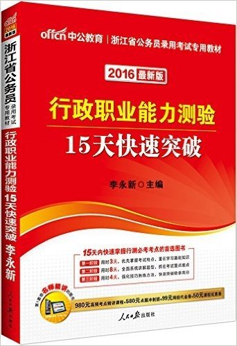 中公版·(2016)浙江省公务员录用考试专用教材:行政职业能力测验15天快速突破(最新版)(附980元高频考点精讲课程+580元点题冲刺班+99元网校代金券+50元课程优惠券)