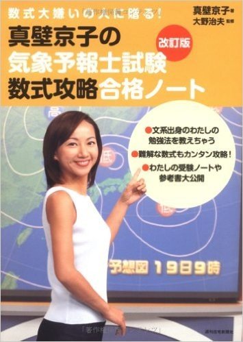 真壁京子の気象予報士試験数式攻略合格ノート 数式大嫌いの人に贈る!