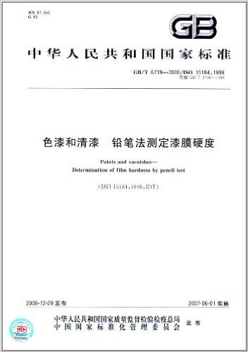 中华人民共和国国家标准:色漆和清漆铅笔法测定漆膜硬度(GB/T 6739-2006)(ISO 15184:1998)