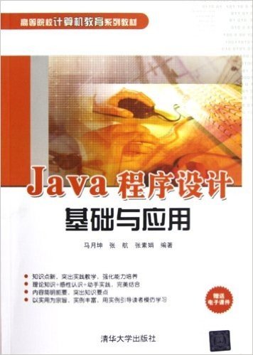 高等院校计算机教育系列教材:Java程序设计基础与应用
