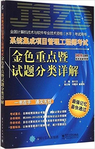 系统集成项目管理工程师考试金色重点暨试题分类详解