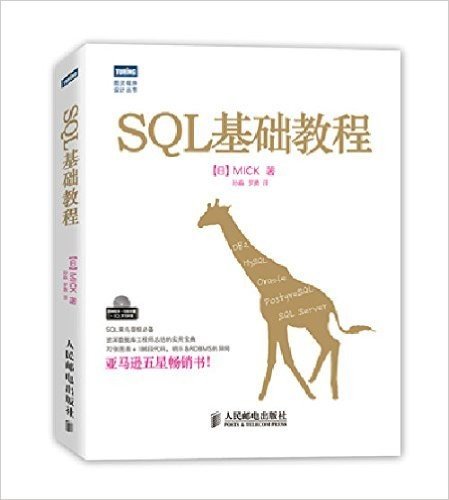 图灵程序设计丛书:SQL基础教程(附光盘)