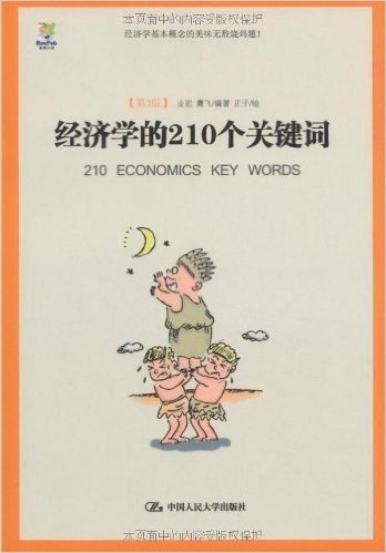商业漫画书•经济学的210个关键词(第3版)