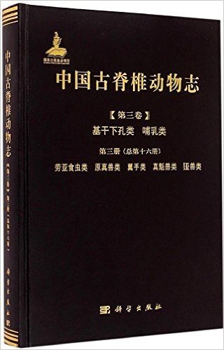 中国古脊椎动物志(第3卷)·基干下孔类哺乳类·第三册(总第16册):劳亚食虫类 原真兽类 翼手类 真魁兽类