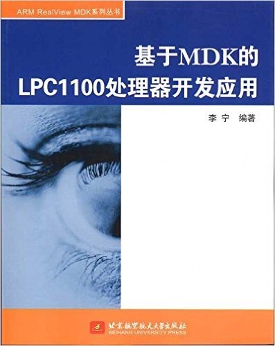 基于MDK的LPC1100处理器开发应用