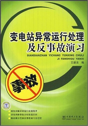 变电站异常运行处理及反事故演习