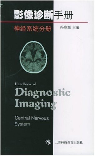 影像诊断手册:神经系统分册