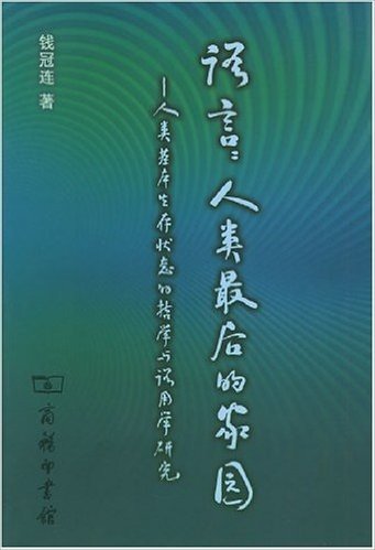 语言人类最后的家园:人类基本生存状态的哲学与语用学研究