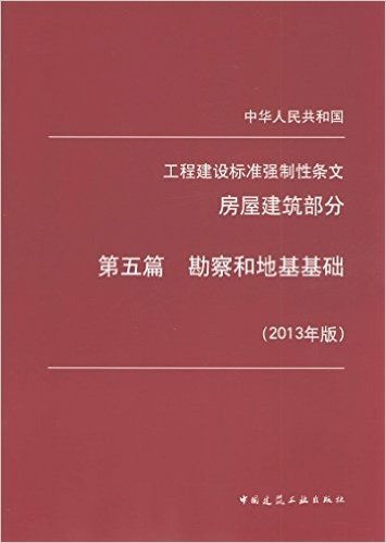 第五篇 勘察和地基基础(2013版）工程建设标准强制性条文(房屋建筑部分) (中华人民共和国工程建设标准强制性条文（2013年版）)