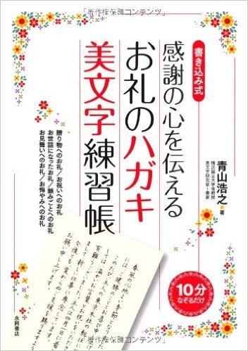 感謝の心を伝えるお礼のハガキ美文字練習帳 書き込み式