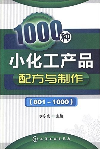 1000种小化工产品配方与制作(801-1000)