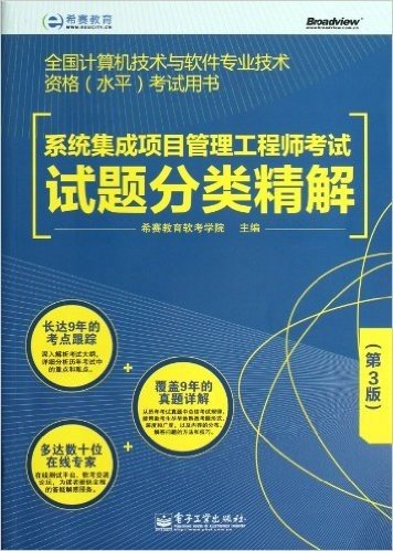 全国计算机技术与软件专业技术资格(水平)考试用书:系统集成项目管理工程师考试试题分类精解(第3版)