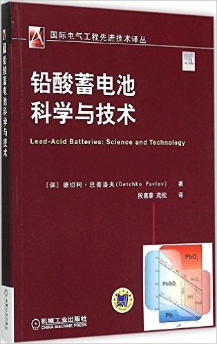 铅酸蓄电池科学与技术