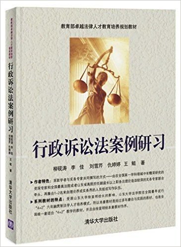 教育部卓越法律人才教育培养规划教材:行政诉讼法案例研习