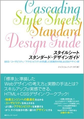 スタイルシート スタンダード·デザインガイド SEO/ユーザビリティ/アクセシビリティを考慮した実践的HTML&CSSデザイン術