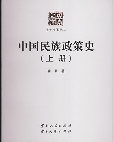 中国民族政策史（上中下）