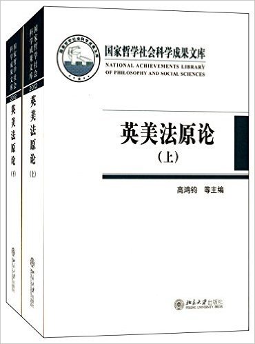 国家哲学社会科学成果文库:英美法原论(套装共2册)