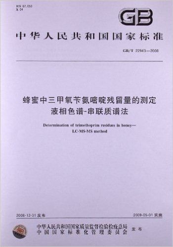 蜂蜜中三甲氧苄氨嘧啶残留量的测定 液相色谱-串联质谱法(GB/T 22943-2008)