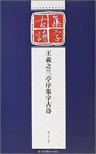 历代经典碑帖集字系列:王羲之兰亭序集字古诗