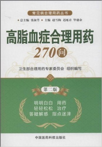 高脂血症合理用药270问(第2版)/常见病合理用药丛书