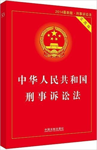 中华人民共和国刑事诉讼法(实用版)(2013)