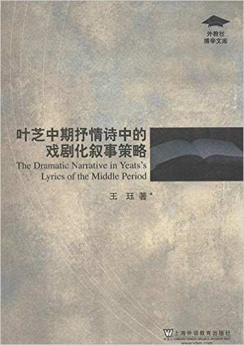 叶芝中期抒情诗中的戏剧化叙事策略