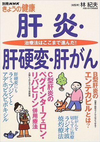 肝炎·肝硬変·肝がん:治療法はここまで進んだ!