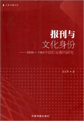 报刊与文化身份:1898-1981中国妇女报刊研究